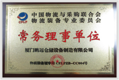 常務(wù)理事單位