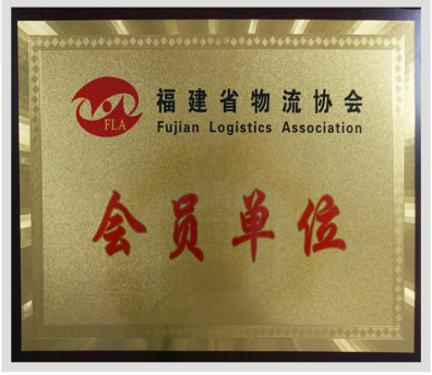 福建省物流協(xié)會(huì)會(huì)員單位