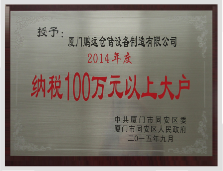 納稅100萬(wàn)元以上大戶