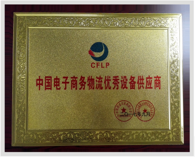 中國(guó)電子商務(wù)物流優(yōu)秀設(shè)備供應(yīng)商