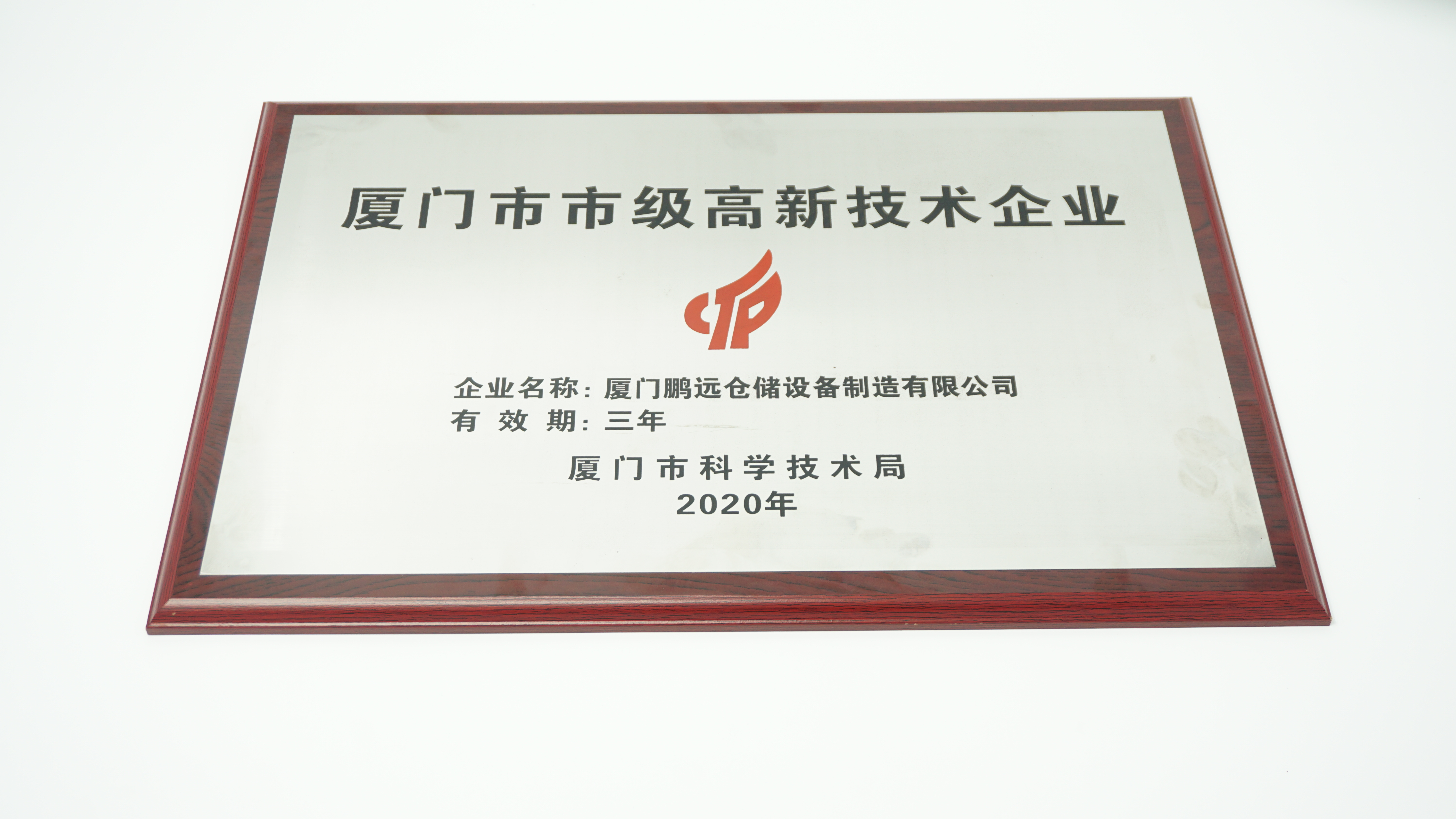 廈門市高新技術(shù)企業(yè)